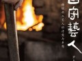 一零八匠怎么样（一百零八匠）