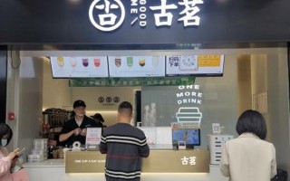 古茗奶茶品牌影响力怎么样（古茗奶茶品牌影响力怎么样啊）