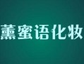 蜜语怎么样（蜜语可靠吗）