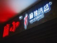 南开必吃的中等饭店,北京麻辣诱惑怎么样啊