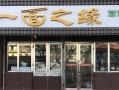 面馆加盟怎么样（面馆加盟怎么样加盟费是多少）