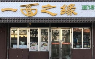 面馆加盟怎么样（面馆加盟怎么样加盟费是多少）