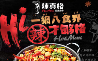 辣真格麻辣香锅店怎么样（辣真格麻辣香锅店怎么样好吃吗）
