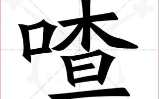 喳怎么组词,喳咋正宗做法窍门