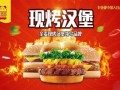 加盟华客多汉堡怎么样（不懂就问，汉堡王在汉堡届是什么档次）