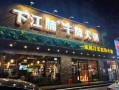 羊汤糁汤牛肉汤怎么样,下江南牛腩火锅店