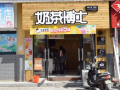 在农村开奶茶店能行吗,小镇开奶茶店怎么样赚钱