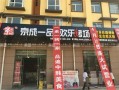京成一品 加盟怎么样（京成一品 加盟怎么样赚钱吗）