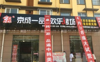 京成一品 加盟怎么样（京成一品 加盟怎么样赚钱吗）