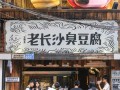 武汉臭豆腐哪里好吃（罍街小吃推荐）