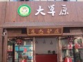 全驴店加盟怎么样（全驴馆怎么样）