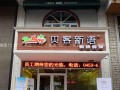 好听的卷筒粉店名,贝客新语总部电话