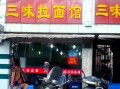 上海三味拉面馆怎么样（上海三味拉面馆怎么样啊）