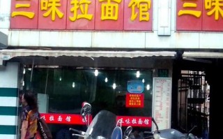 上海三味拉面馆怎么样（上海三味拉面馆怎么样啊）