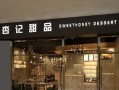 杏记甜品怎么样（杏记甜品怎么样好吃吗）
