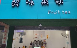 果茶怎么样啊（自己的铺面开果茶店怎么样）