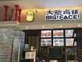 想加盟大脸鸡排怎么样（最高鸡密西式快餐主打什么产品）