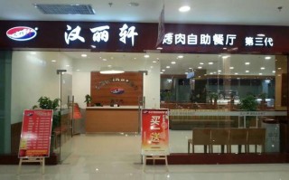 汉丽轩 怎么样（汉丽轩怎么样）