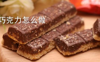 夏天寄巧克力怎么才不会化,巧克力放哪里不会化掉
