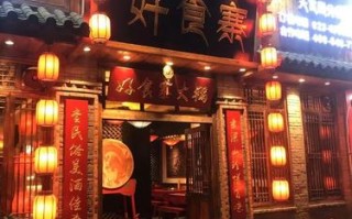 重庆好食寨火锅店怎么样（重庆好食寨火锅店怎么样啊）