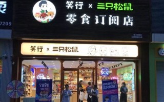3只松鼠怎么加盟怎么样（怎么加盟松鼠小店）