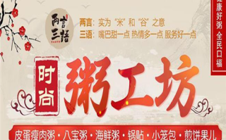 加盟粥工坊怎么样（加盟粥工坊怎么样赚钱）