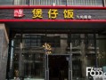开煲仔饭店怎么样（开煲仔饭店怎么样赚钱）