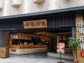园里火锅怎么样（园里火锅加盟）