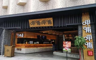 园里火锅怎么样（园里火锅加盟）