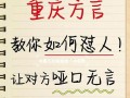 东莞话的方言词语有哪些,加盟重庆锅巴饮怎么样啊
