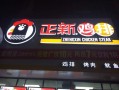 正新鸡排(梅林店)怎么样（创业开一家正新鸡排店怎么样）