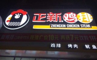 正新鸡排(梅林店)怎么样（创业开一家正新鸡排店怎么样）