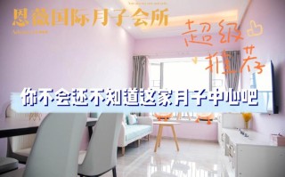 产后调理哪里好（广州月子中心哪家好）