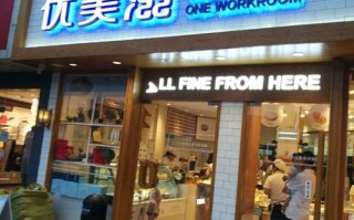 优美滋生意怎么样（优美滋生意怎么样好做吗）