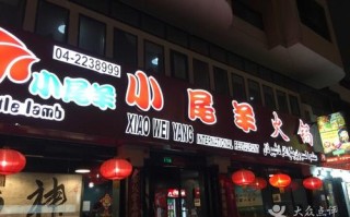 包头小肥羊和小尾羊哪个好,小尾羊连锁店火锅怎么样啊
