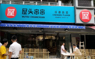 加盟屋头串串香怎么样（加盟屋头串串香怎么样啊）