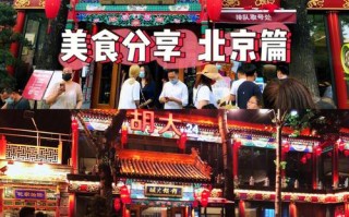 北京哪里吃（来北京必吃的饭馆）