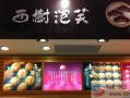 颍上西树泡芙开业吗,想开一家泡芙店怎么样呢