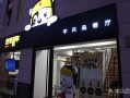 四有青年(上地店)怎么样（四有青年餐饮有限公司）