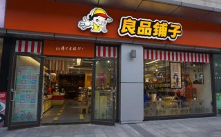 加盟良品铺子怎么样（加盟良品铺子需要多少费用）