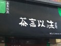 茶言以沫怎么样（茶言以沫怎么样好听吗）