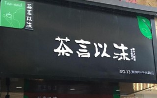 茶言以沫怎么样（茶言以沫怎么样好听吗）