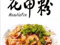锡纸花甲粉10元一份利润,开心花甲粉利润多大