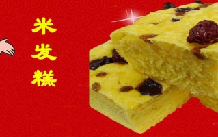 哪里有卖米发糕（新房下地基的米粽和发糕是自己买还是别人送）