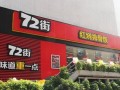 72街快餐店待遇怎么样（72街快餐店工资待遇）