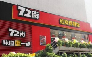 72街快餐店待遇怎么样（72街快餐店工资待遇）