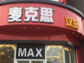 kfc麦当当啥意思,麦汉堡加盟电话