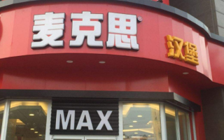 kfc麦当当啥意思,麦汉堡加盟电话