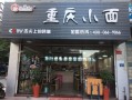 开小面店利润怎么样（开小面店利润怎么样啊）