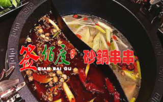 签佰度老成都串串怎么样（签佰度串串火锅味道怎么样）